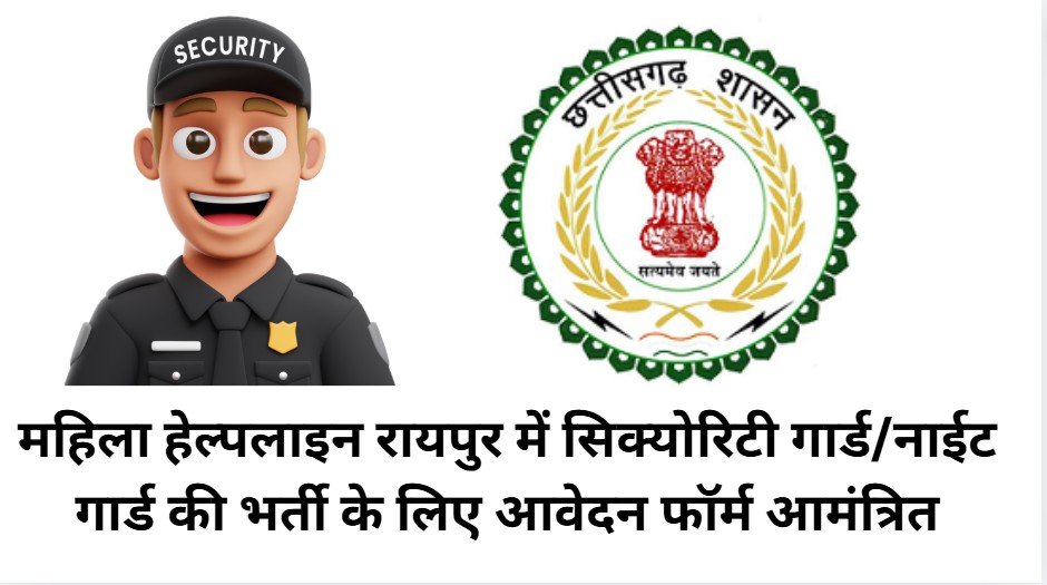 Raipur Mahila Helpline 181 Security Guard Vacancy 2026